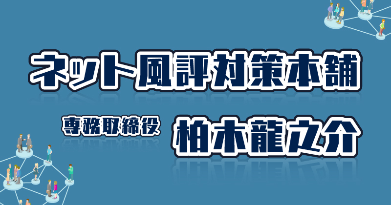 ネット風評対策本舗トップ.jpg